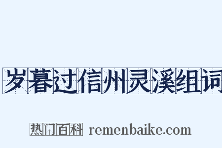 岁暮过信州灵溪组词是什么意思的图片